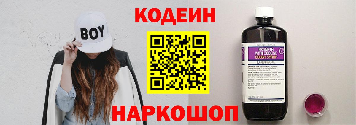 Пушкино  Кодеин напиток Lean (лин)  Вход с VPN  Кодеин Purple Drank 